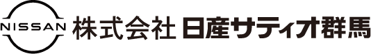 株式会社 日産サティオ群馬
